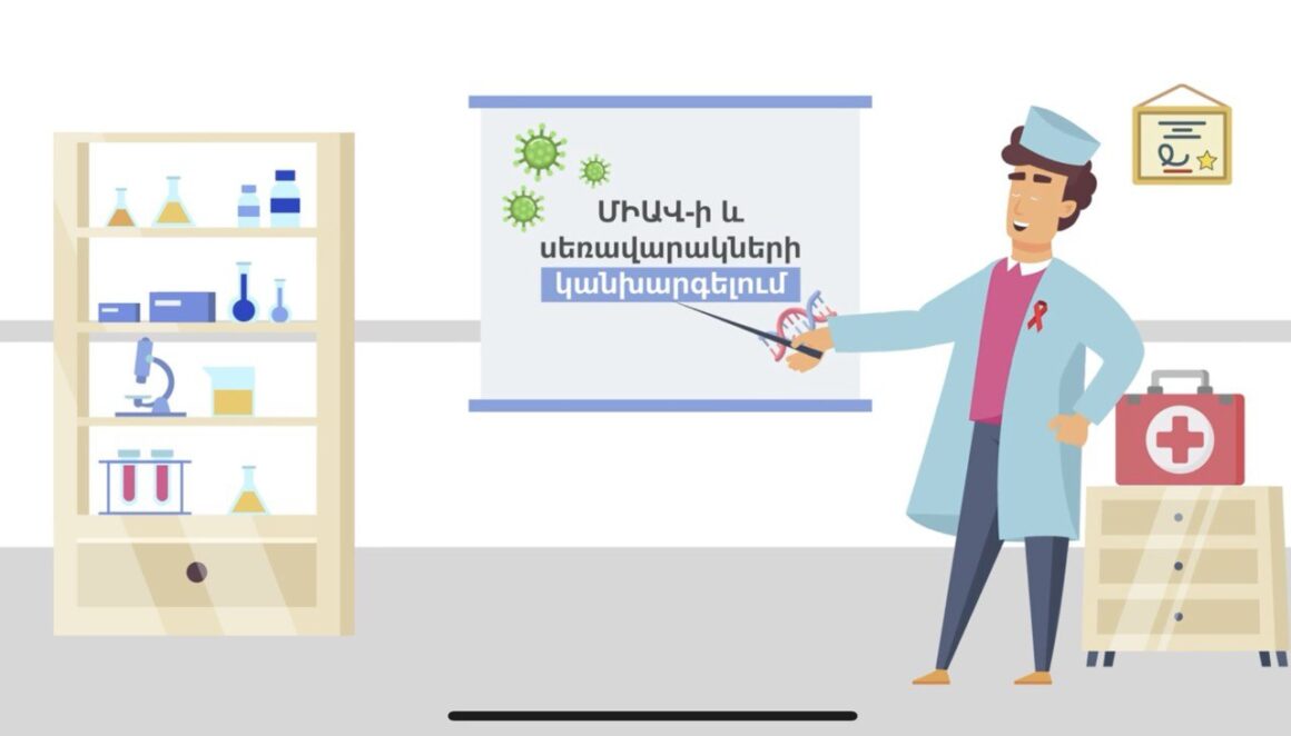 Պահպանակների մշտական և ճիշտ օգտագործումն արդյունավետ կանխարգելում է ՄԻԱՎ-ի և սեռավարակների փոխանցումը
