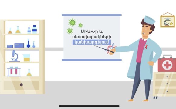 Պահպանակների մշտական և ճիշտ օգտագործումն արդյունավետ կանխարգելում է ՄԻԱՎ-ի և սեռավարակների փոխանցումը