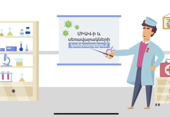 Պահպանակների մշտական և ճիշտ օգտագործումն արդյունավետ կանխարգելում է ՄԻԱՎ-ի և սեռավարակների փոխանցումը