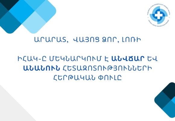 Արարատ, Լոռի, Վայոց ձոր․ ԻՀԱԿ-ը մեկնարկում է հանրային միջոցառումների հերթական շարքը